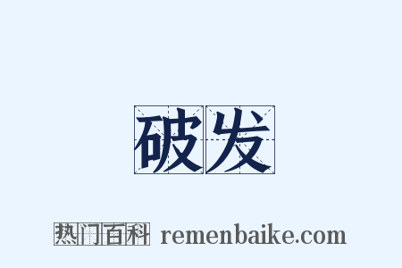 破发是什么意思的图片
